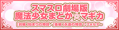 まどマギシリーズ機ヒストリー