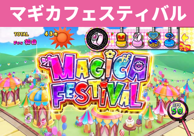 まどマギシリーズ機ヒストリー