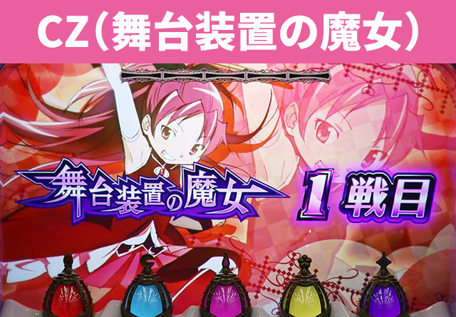 まどマギシリーズ機ヒストリー