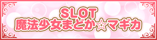 まどマギシリーズ機ヒストリー