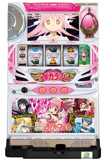 まどマギシリーズ機ヒストリー