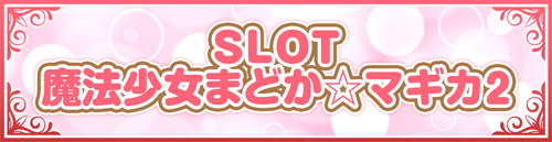 まどマギシリーズ機ヒストリー