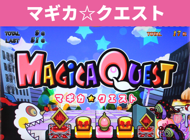 まどマギシリーズ機ヒストリー