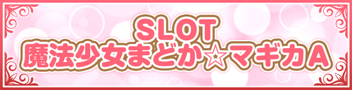 まどマギシリーズ機ヒストリー