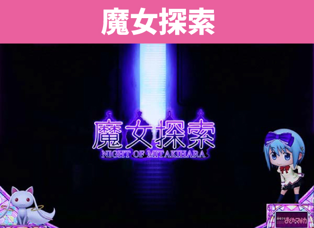 まどマギシリーズ機ヒストリー