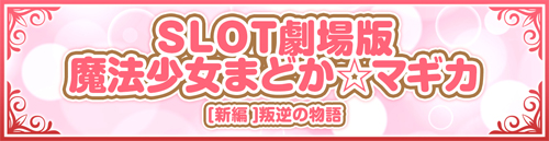 まどマギシリーズ機ヒストリー