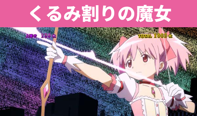 まどマギシリーズ機ヒストリー