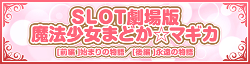 まどマギシリーズ機ヒストリー