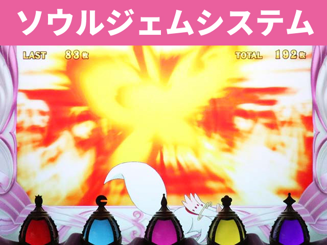 まどマギシリーズ機ヒストリー