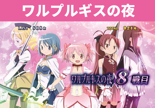 まどマギシリーズ機ヒストリー