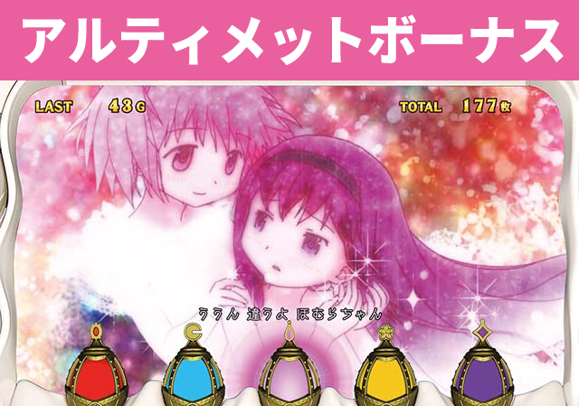 まどマギシリーズ機ヒストリー