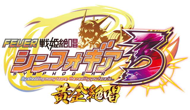 シンフォギアシリーズ機ヒストリー