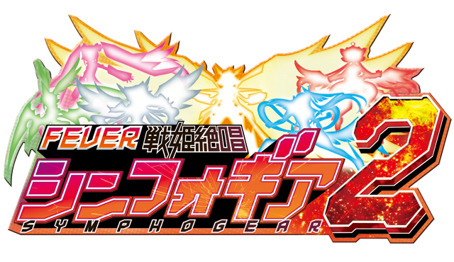 シンフォギアシリーズ機ヒストリー