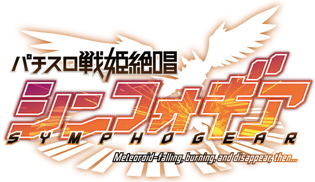 シンフォギアシリーズ機ヒストリー