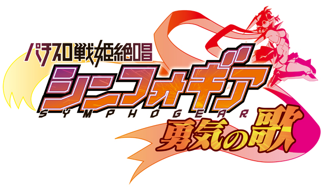 シンフォギアシリーズ機ヒストリー