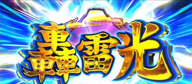 押忍!番長4 轟雷光突入画面