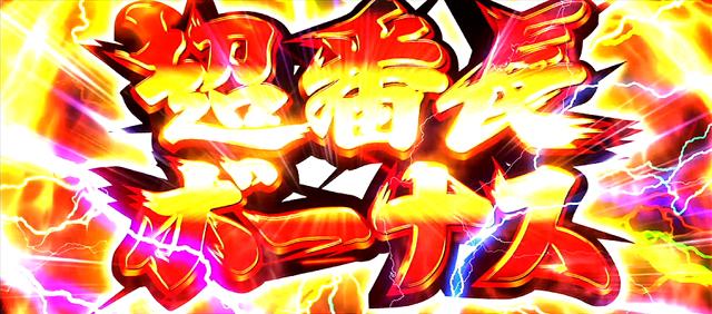 押忍!番長4 超番長ボーナス突入画面