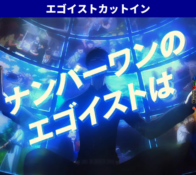 ブルーロック王道演出