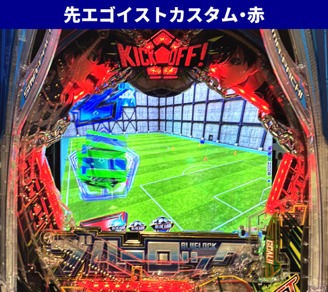 ブルーロック王道演出