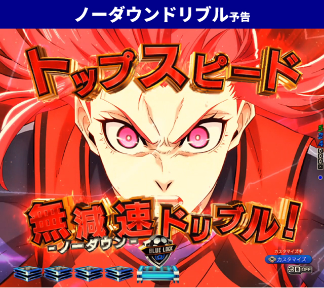 ブルーロック王道演出