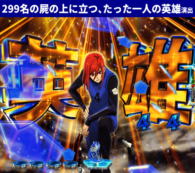 ブルーロック王道演出