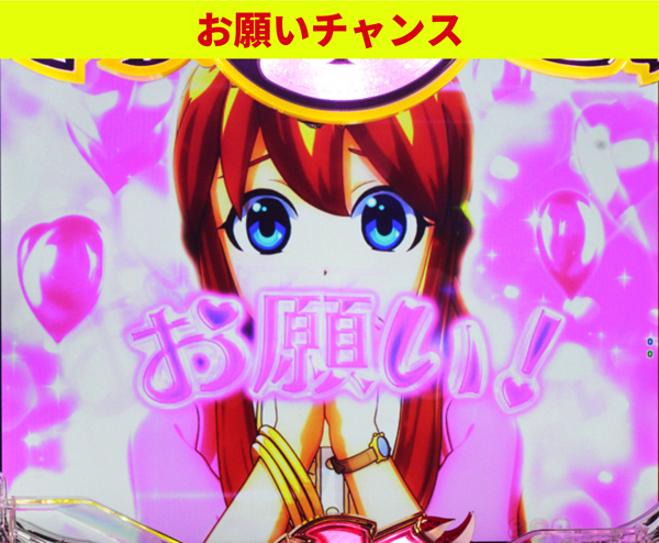 お願いチャンス3