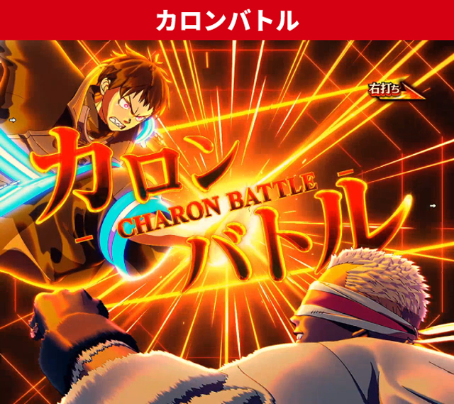 炎炎ノ消防隊2王道演出