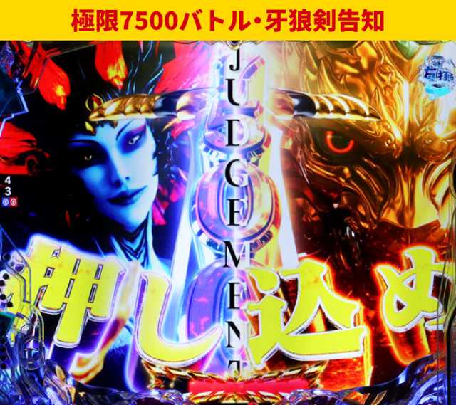 牙狼12王道演出