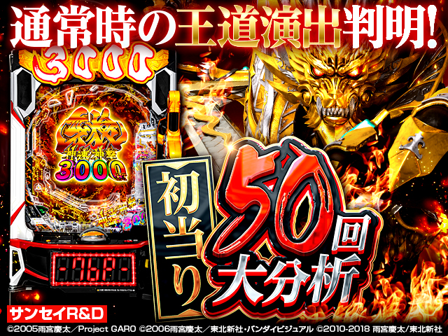 牙狼神速神撃王道演出