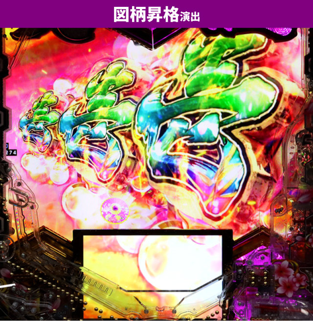 義風堂々3初当り