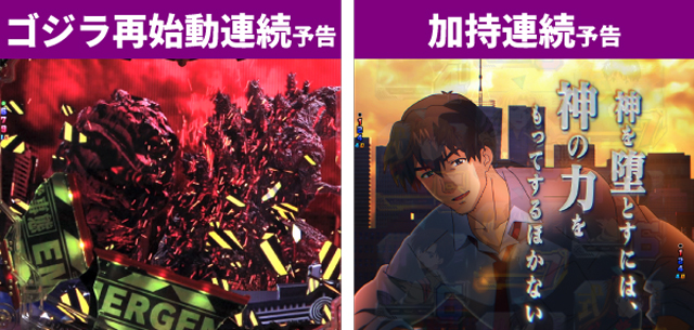 ゴジエヴァ2初当り