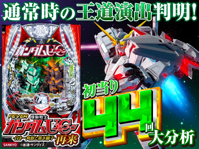 ガンダムユニコーン再来初当り