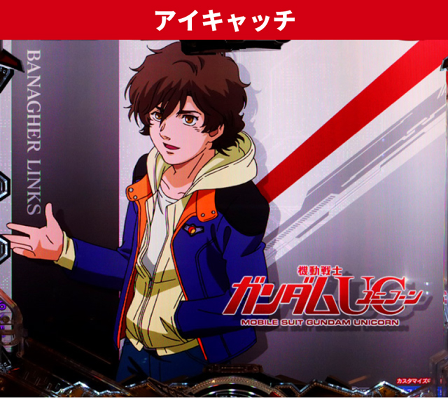 ユニコーン再来初当り