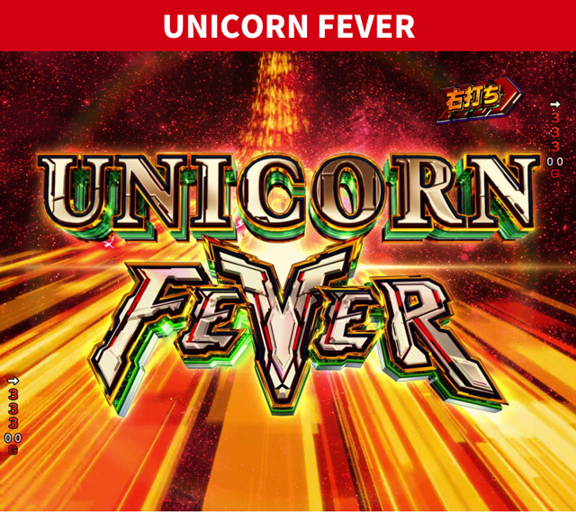 ユニコーン再来初当り