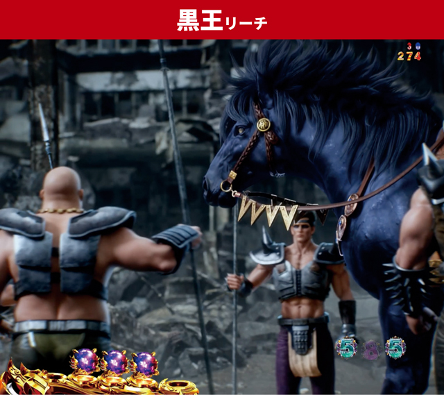 北斗暴凶星王道演出