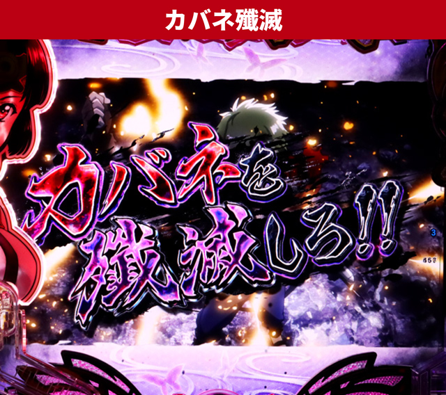 カバネリ2王道演出