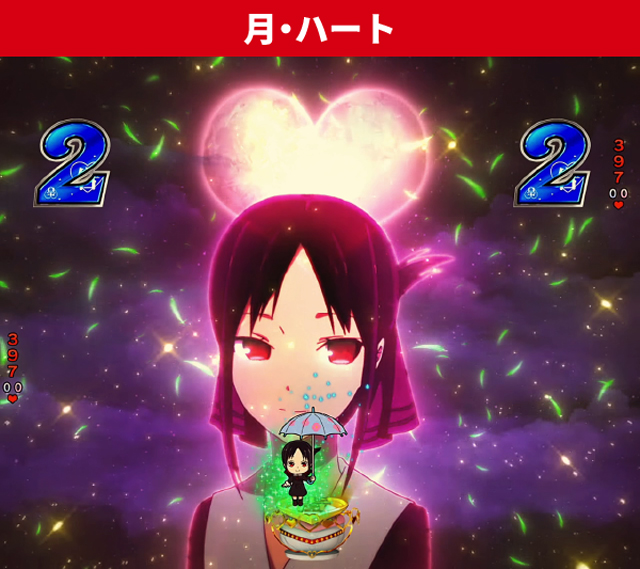 かぐや様初当り