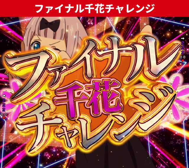 かぐや様初当り