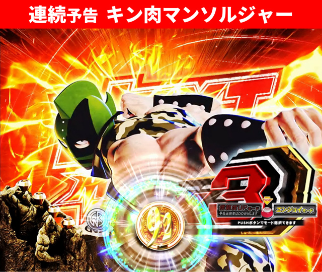 キン肉マン3通常時大当り