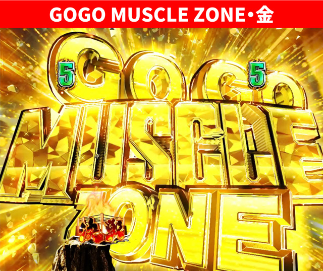 キン肉マン3通常時大当り