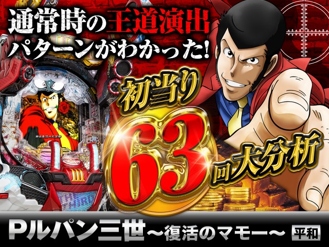 ルパン三世大量実戦分析