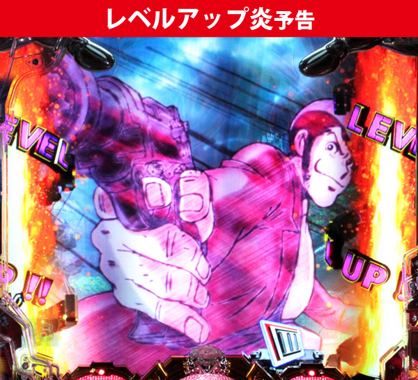 レベルアップ炎予告