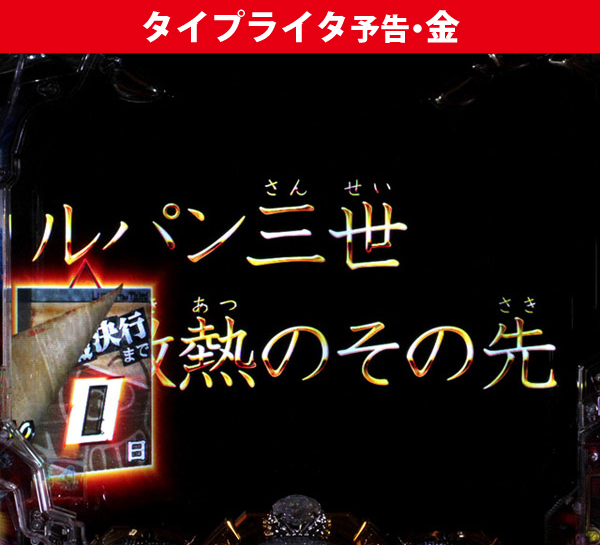 タイプライタ予告金