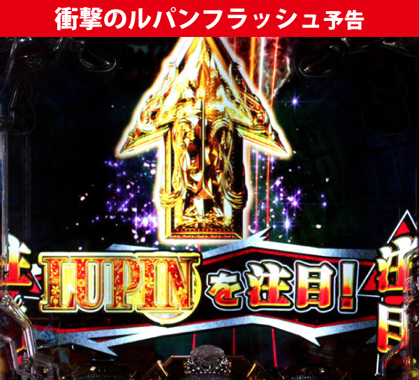 衝撃のルパンフラッシュ予告