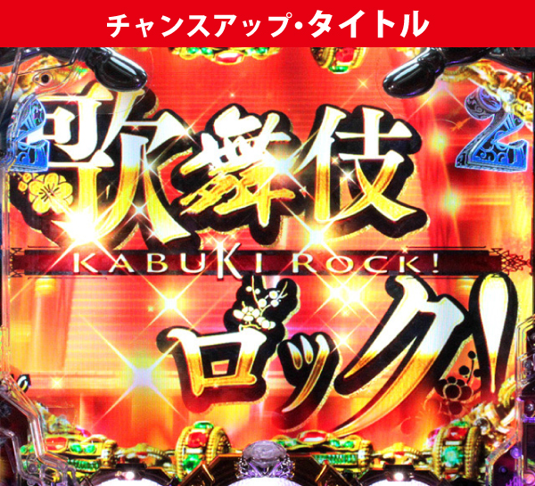 チャンスアップタイトル