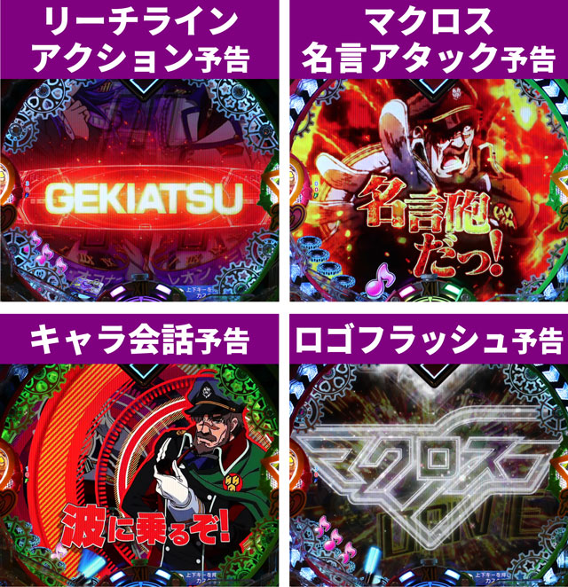 マクロスF4リーチ後予告1