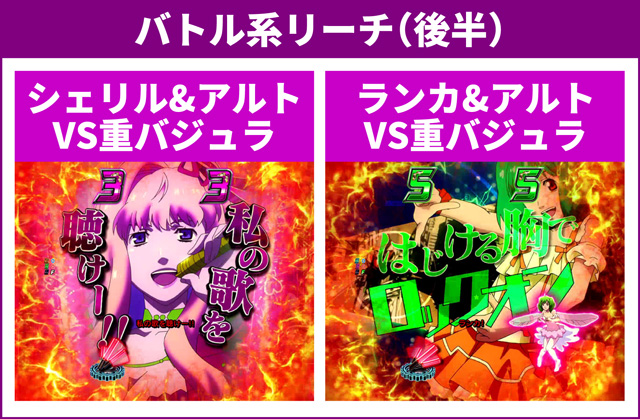 マクロスF4バトル系リーチ2