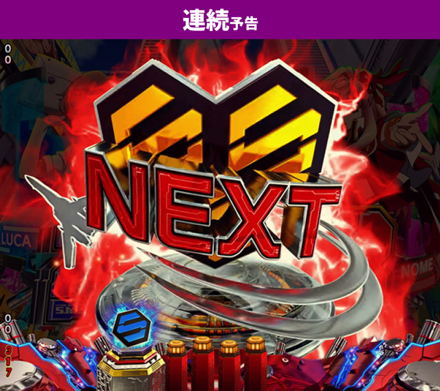 マクロスF5初当り調査