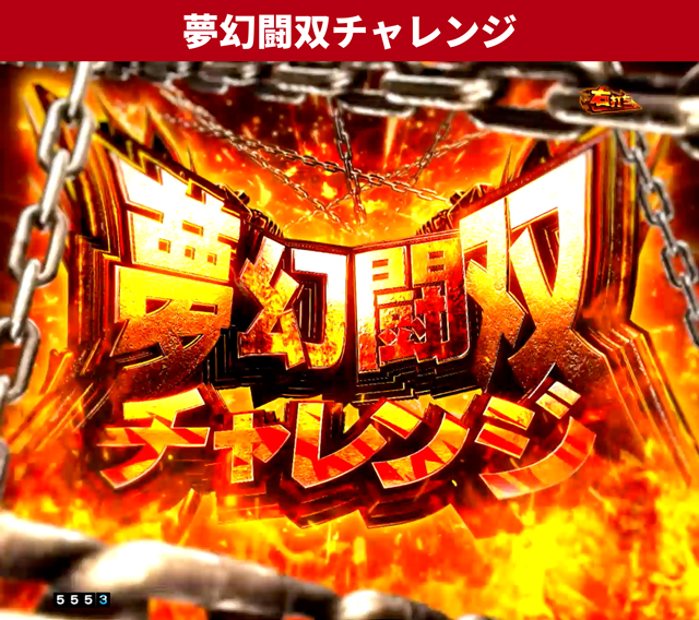 北斗無双5夢幻王道演出