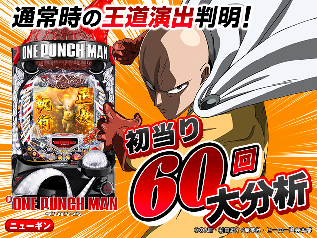 ワンパンバトル初当り調査